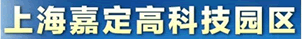 上海嘉定高科技园区