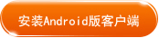 下载Android版客户端