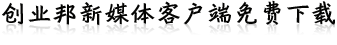 创业邦新媒体客户端免费下载