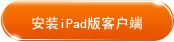 下载iPad版客户端