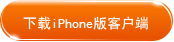 下载iPhone版客户端