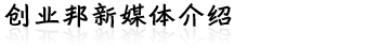 创业邦新媒体介绍