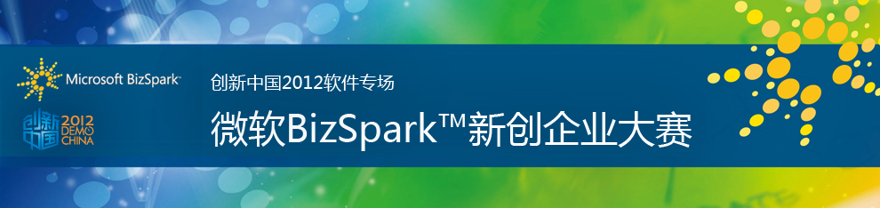 微软BizSpark 新创企业大赛