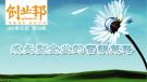创业邦CEO俱乐部第56期-成长型企业的营销策略