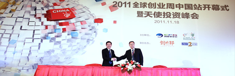 2011全球创业周中国站