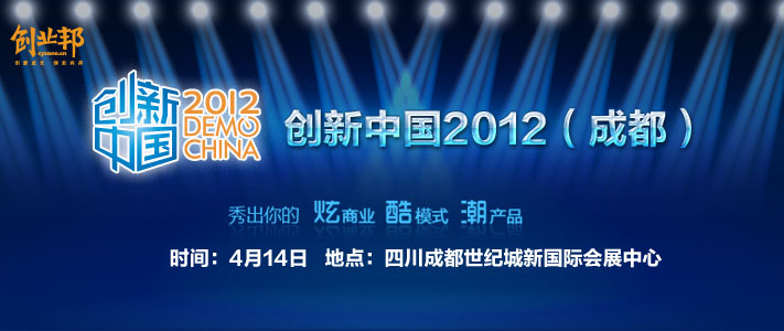 创新中国2012成都分赛