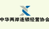 中华两岸连锁经营协会 （台湾）  