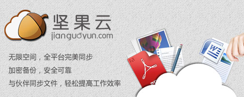 对话坚果云:云存储新模式的突围