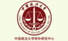 中国政法大学特许研究中心 