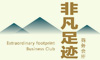 非凡足迹