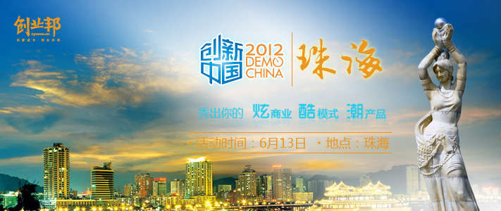 创新中国2012走进珠海