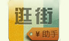 逛街助手