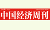 中国经济周刊