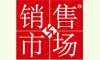 销售与市场