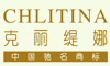 克丽缇娜