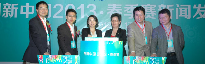 “创新中国DEMO CHINA 2013”春季赛启动