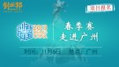 创新中国2013·春季（广州）