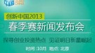创新中国2013·春季新闻发布会