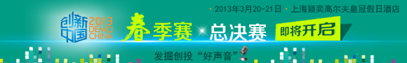 创新中国2013春季总决赛