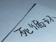 创业死循环：互联网概念公司欲寻求突破