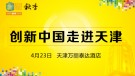 创新中国2013走进天津
