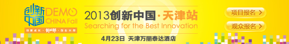 2013创新中国天津站