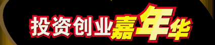 中国连锁经营协会特许展