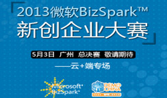 微软BizSpark新创企业大赛（云+端专场）