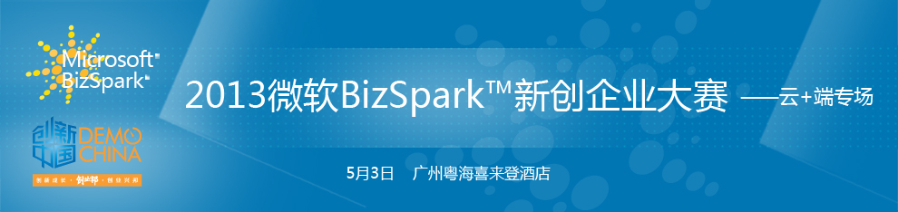 微软BizSpark 新创企业大赛