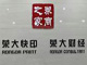离上市“最近”的打印店 一窥荣大神奇生意
