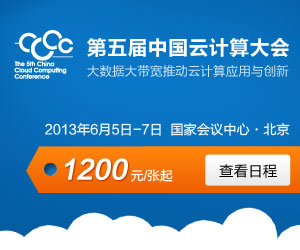 第五届中国云计算大会