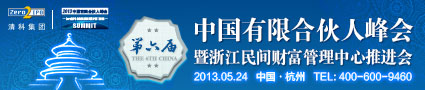中国有限合伙人峰会