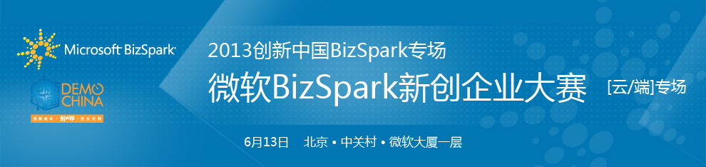 微软BizSpark 新创企业大赛