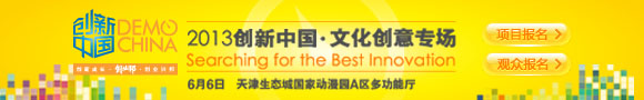 2013创新中国文化创意专场