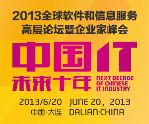 2013全球软件和信息服务高层论坛暨企业家峰会