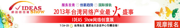 2013台湾网络产业最火盛事