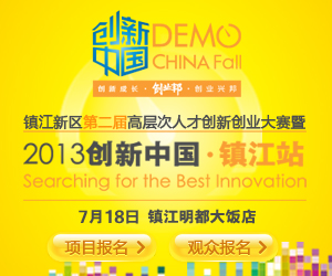 创新中国2013镇江站