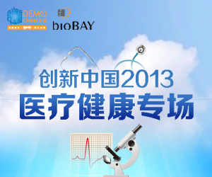 创新中国2013医疗健康专场