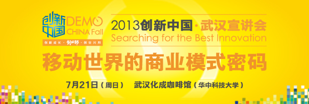 2013创新中国·武汉宣讲会——移动世界的商业模式密码