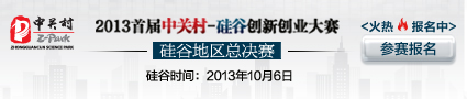 中关村硅谷创新创业大赛