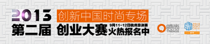 2013创新中国时尚专场