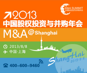 2013中国股权投资与并购年会