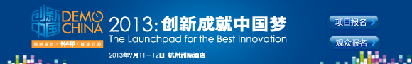 2013创新中国总决赛