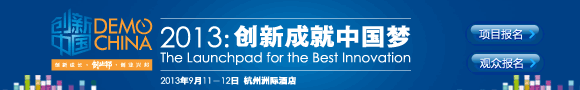 2013创新中国总决赛