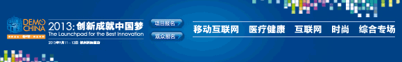 2013创新中国总决赛