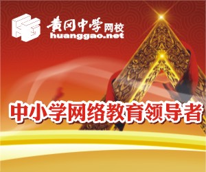 黄冈中学网校