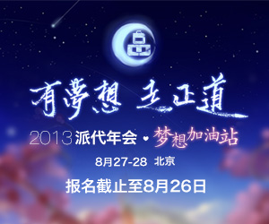 派代年会