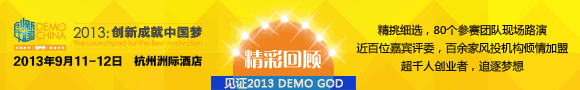 2013创新中国总决赛精彩回顾