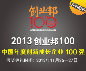 2013创业邦100