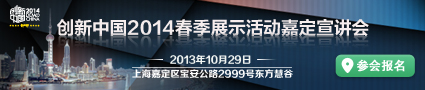 创新中国2014春季展示活动嘉定宣讲会